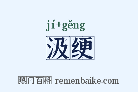 汲绠是什么意思的图片